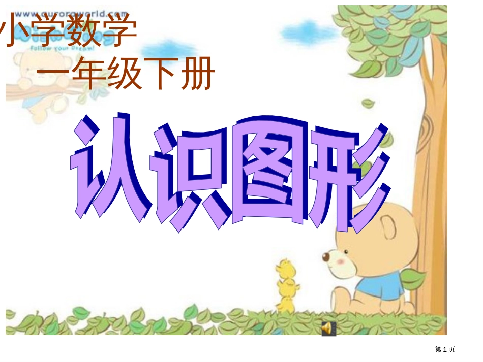 新人教版一年级下册认识图形市公开课金奖市赛课一等奖课件_第1页