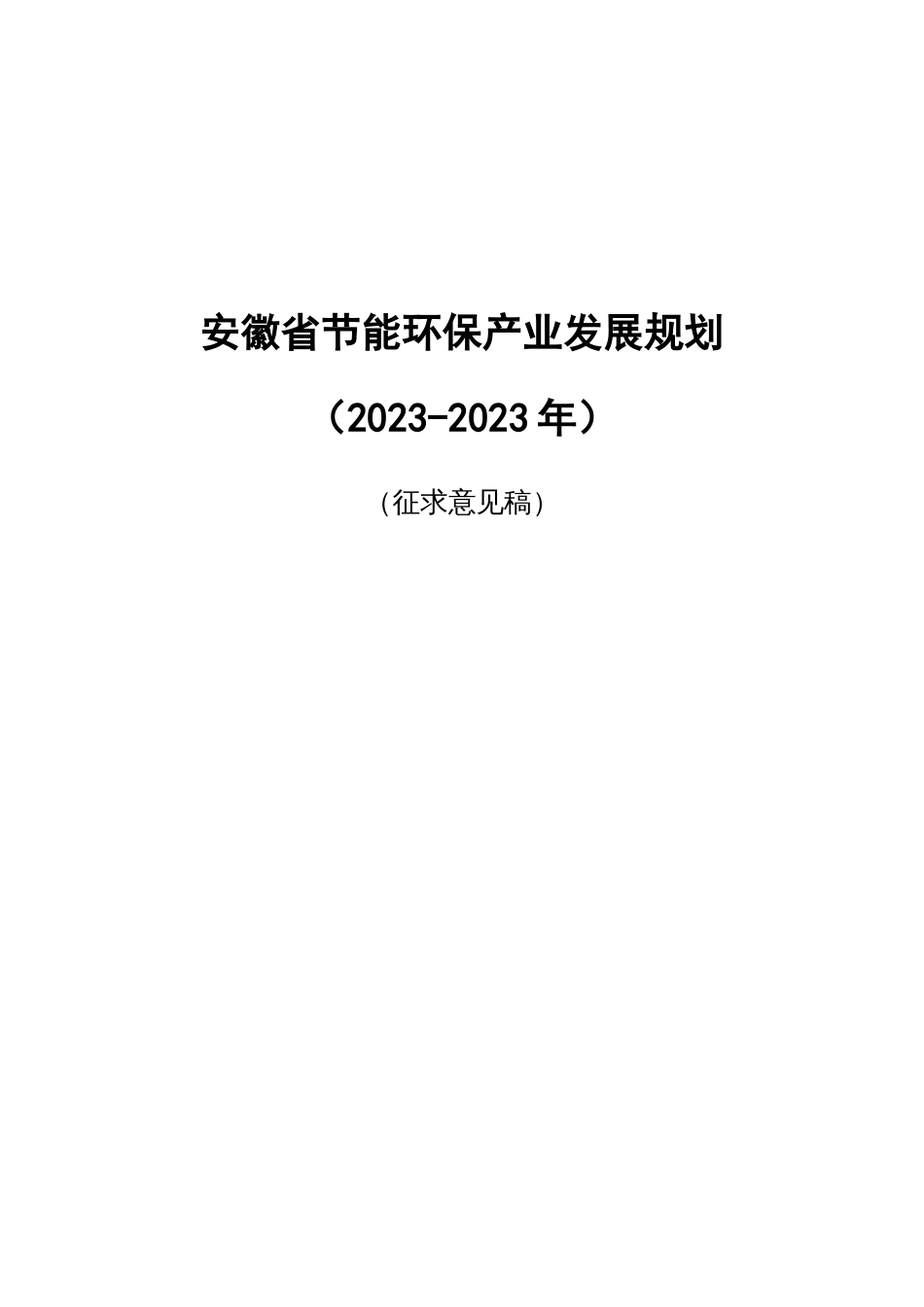 安徽省节能环保产业发展规划_第1页