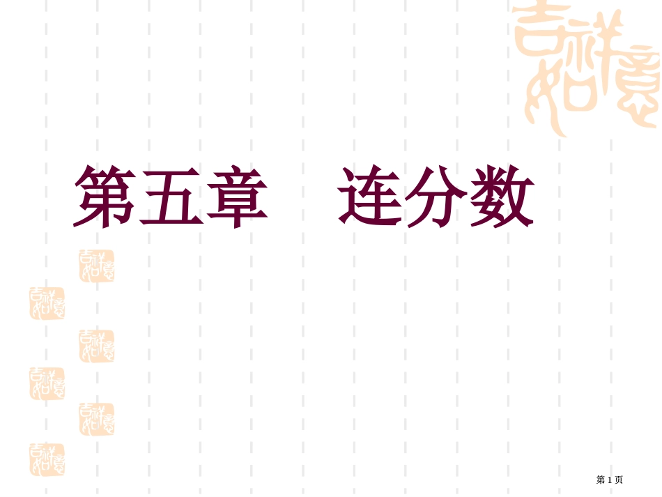 连分数专题培训市公开课金奖市赛课一等奖课件_第1页