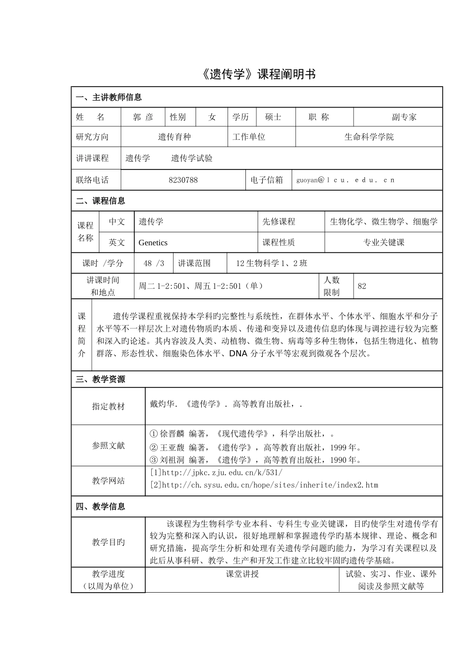 遗传学课程说明书_第1页