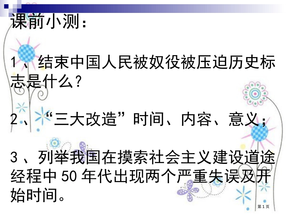 课前小测结束中国人民被奴役被压迫历史的标志是什么市公开课金奖市赛课一等奖课件_第1页