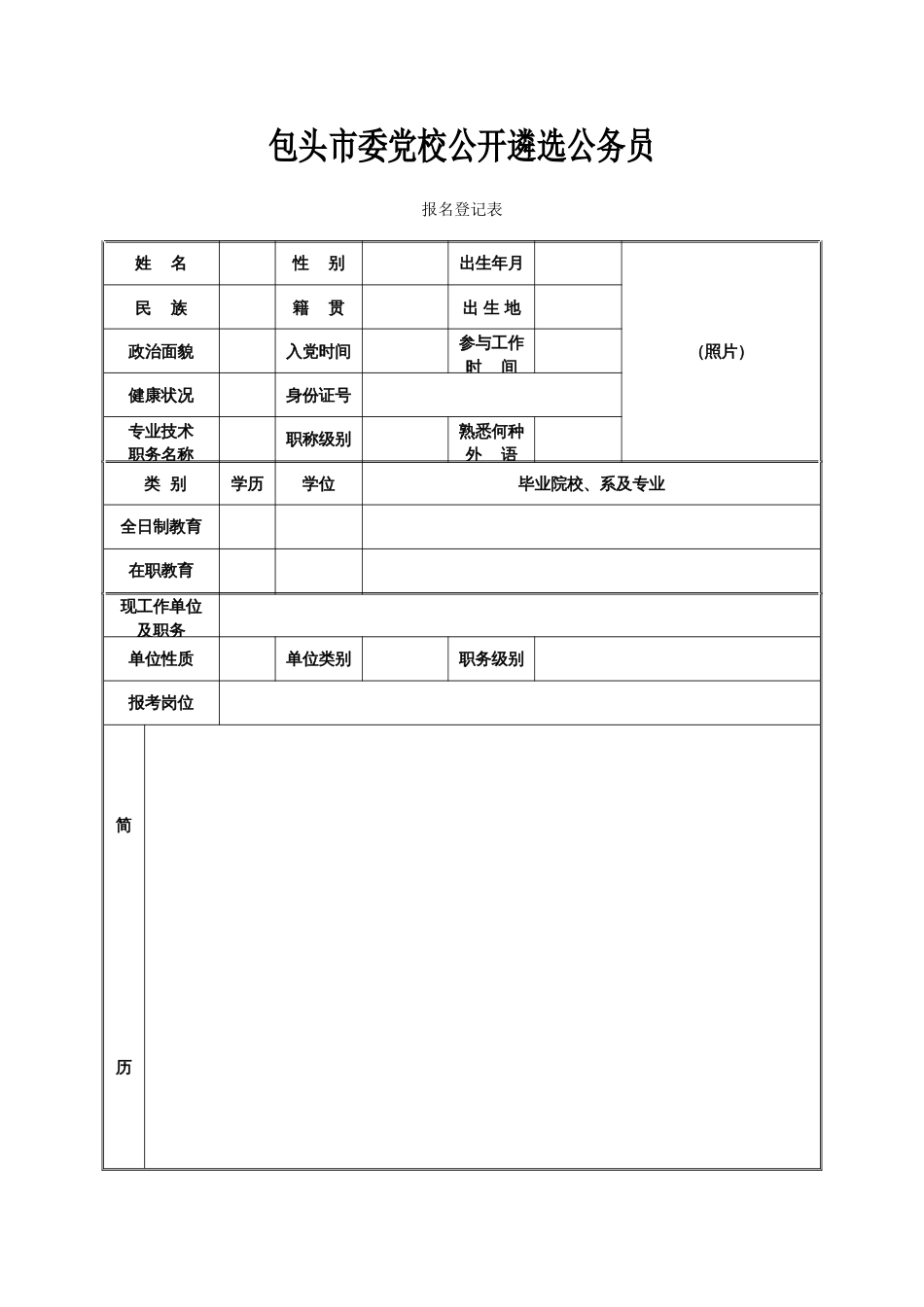 2023年包头市委党校公开遴选公务员_第1页