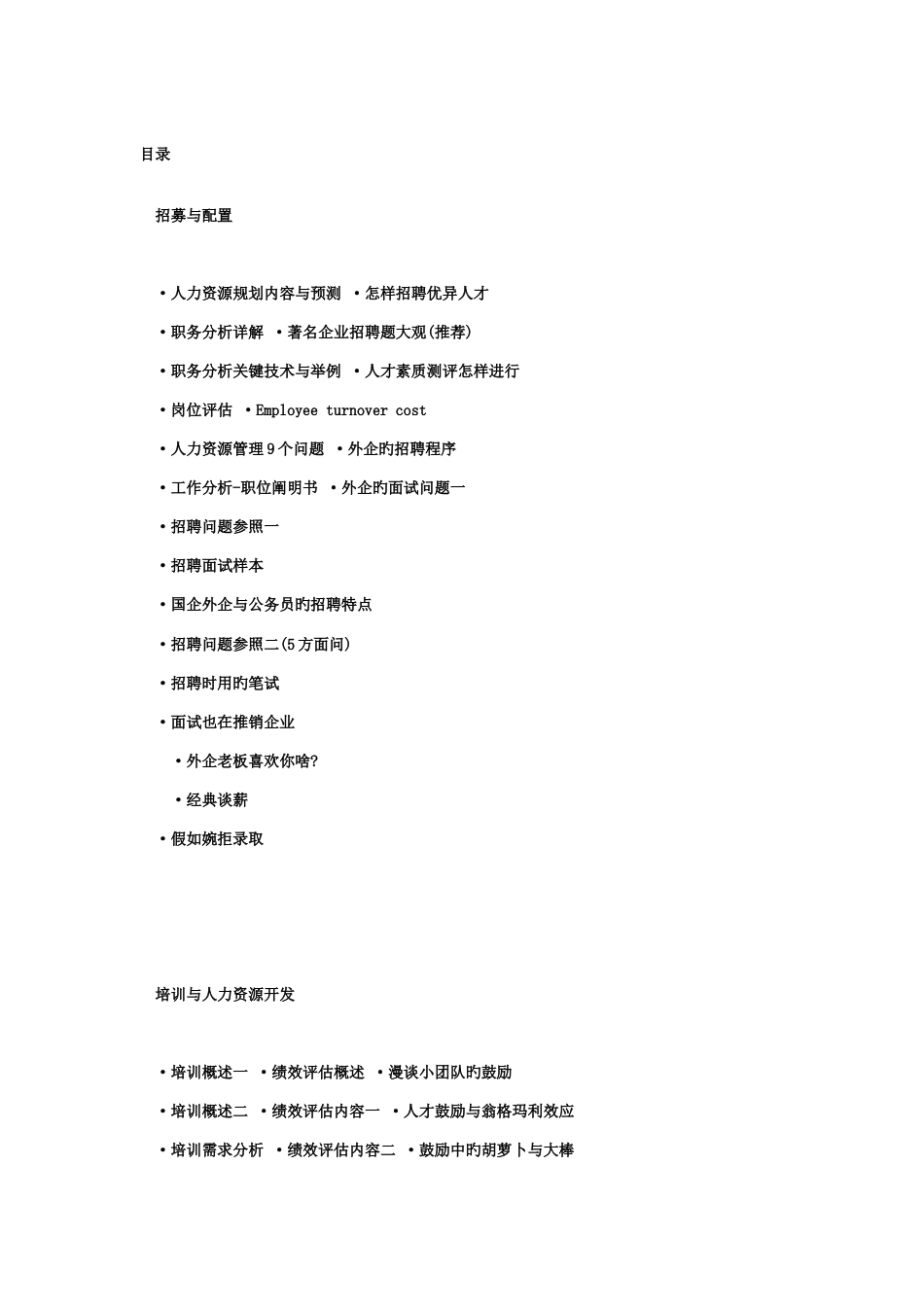 人力资源招聘培训方案_第1页