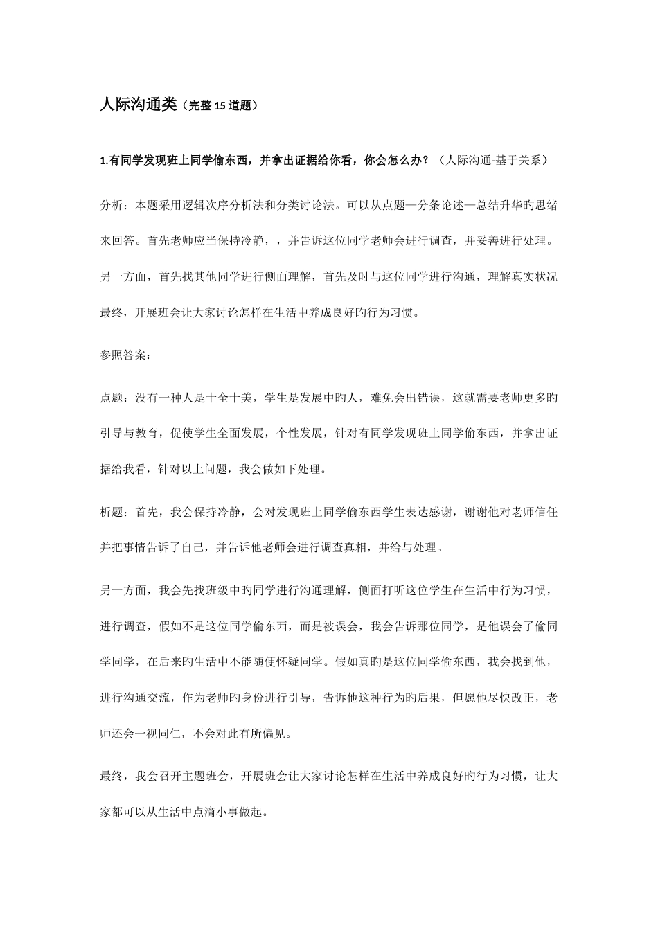 2023年最新教师资格证结构化面试真题_第1页