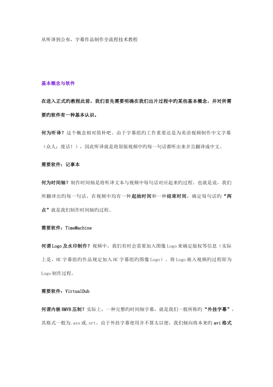 从听译到发布字幕作品制作全流程技术教程_第1页