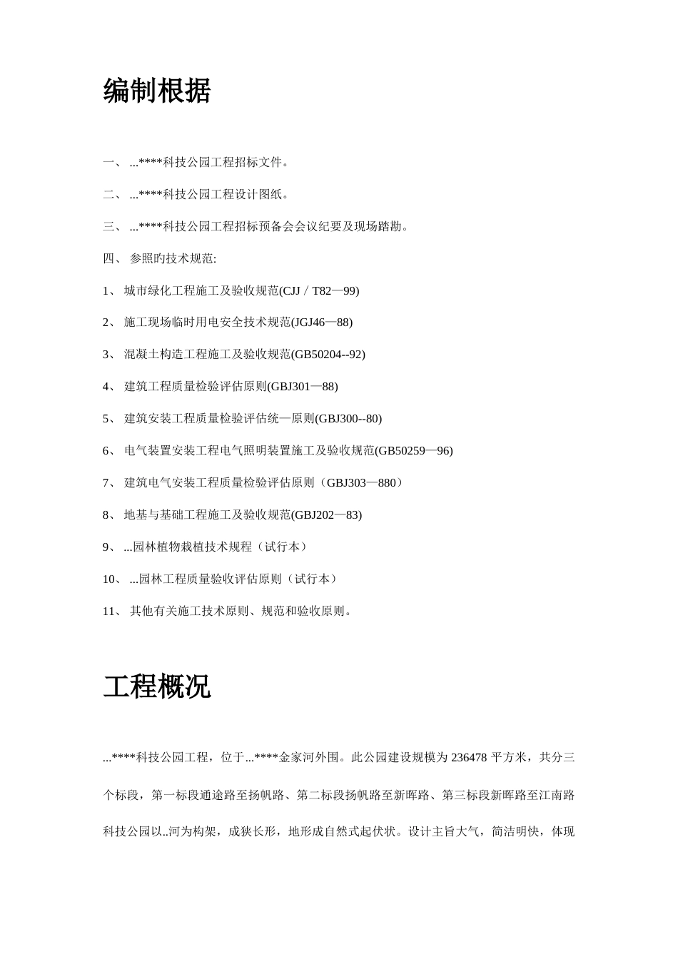 科技公园施工组织设计方案_第3页