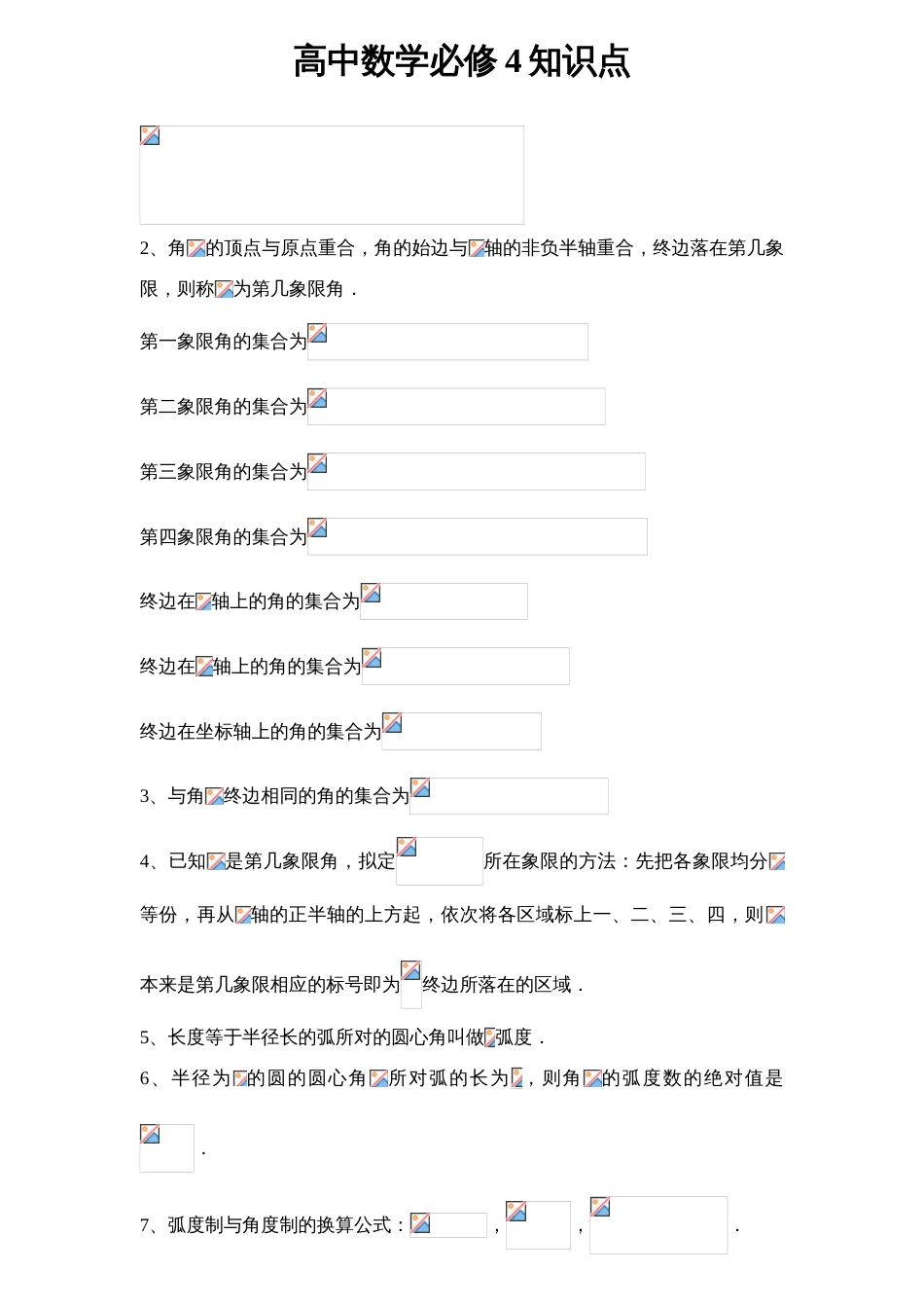 2023年高中数学必修知识点及其配套习题_第1页