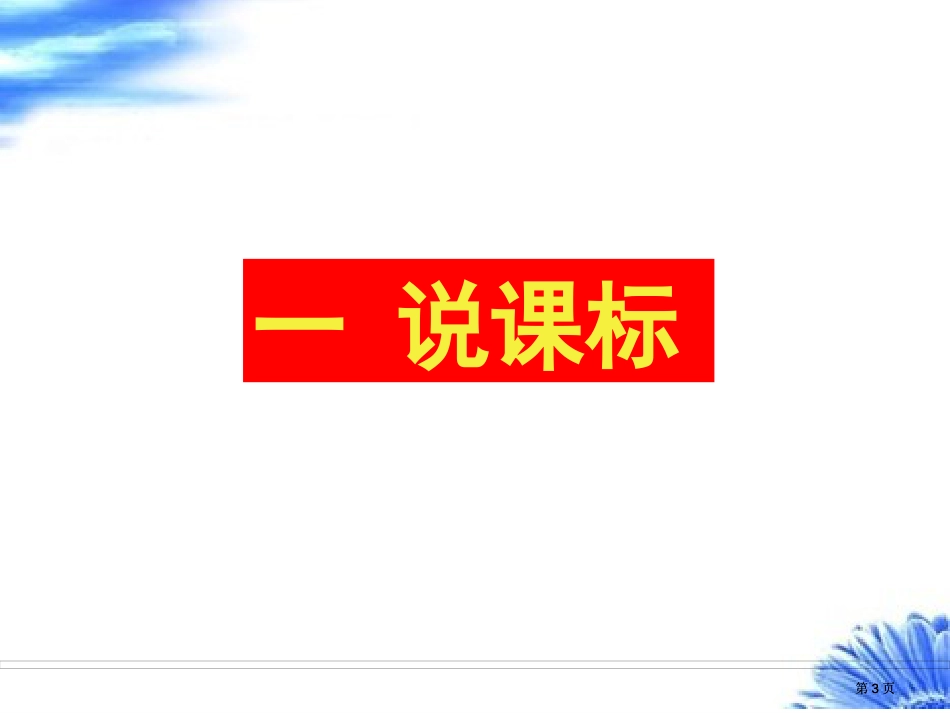 说课标说教材市公开课金奖市赛课一等奖课件_第3页