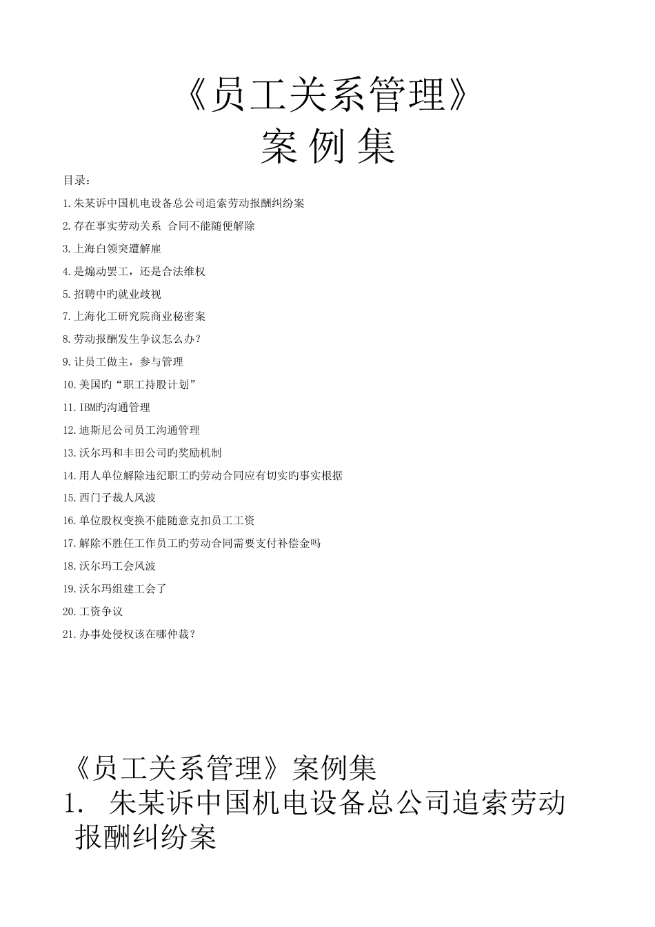 《员工关系管理》案例集_第1页