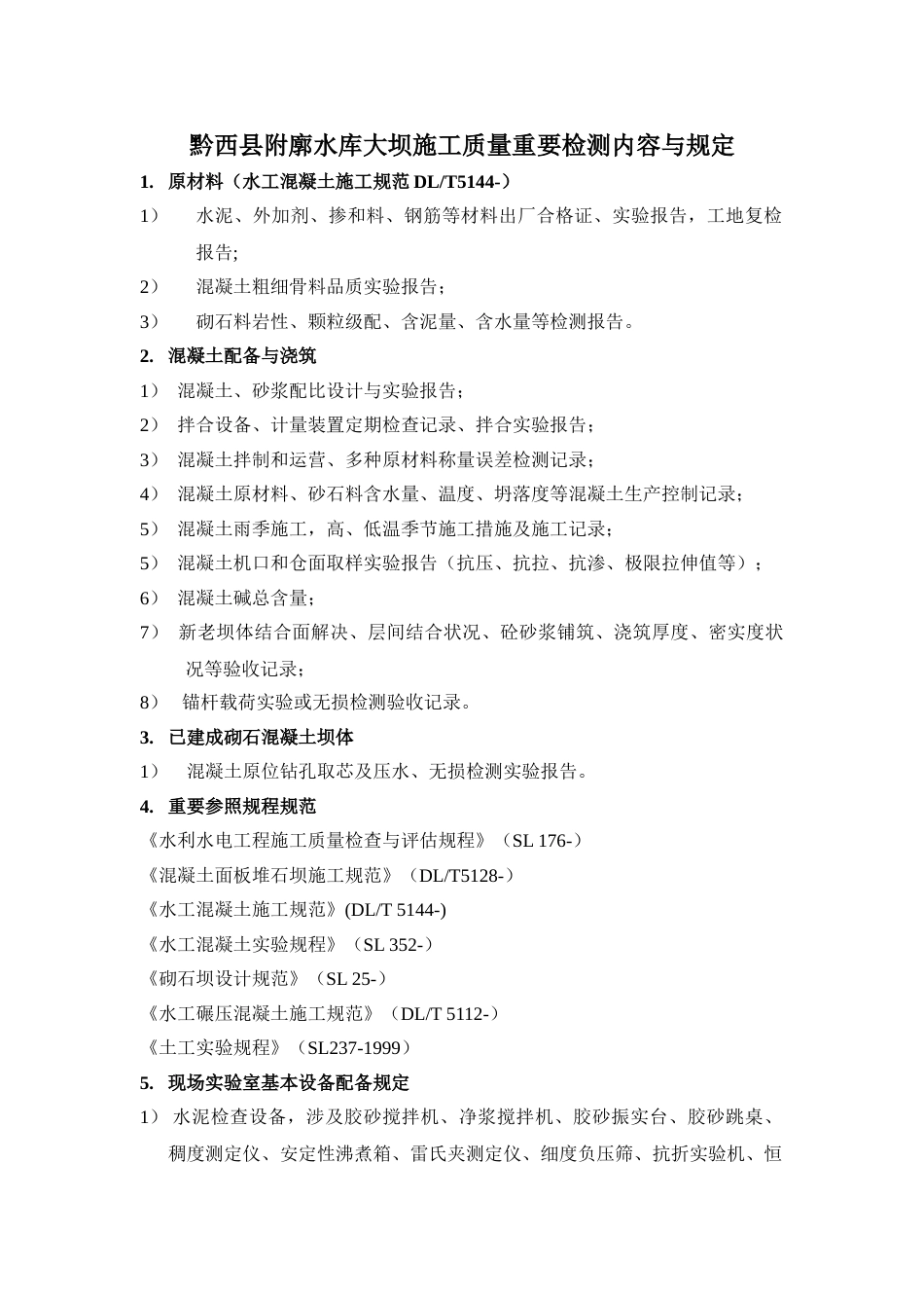 大坝施工质量主要检测内容与要求_第1页