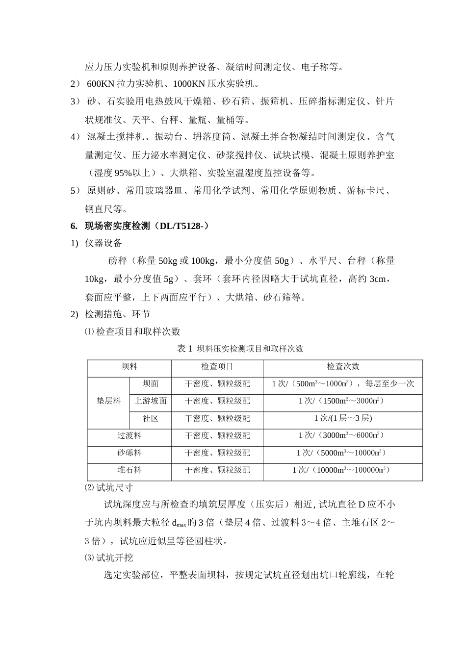 大坝施工质量主要检测内容与要求_第2页