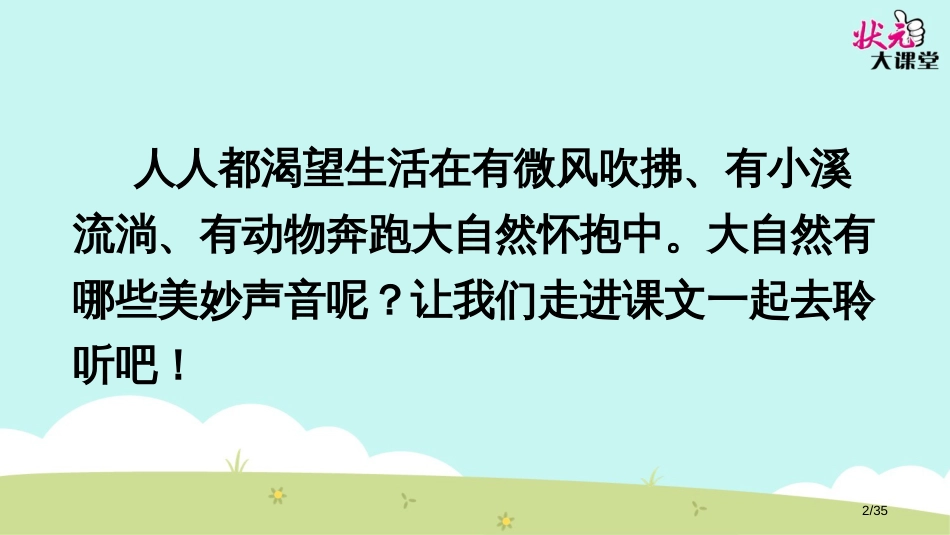 21大自然的声音市名师优质课赛课一等奖市公开课获奖课件_第2页