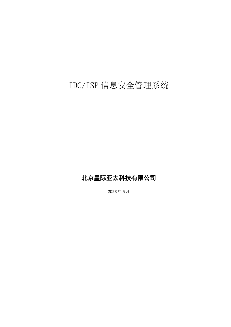 IDCISP信息安全管理系统_第1页