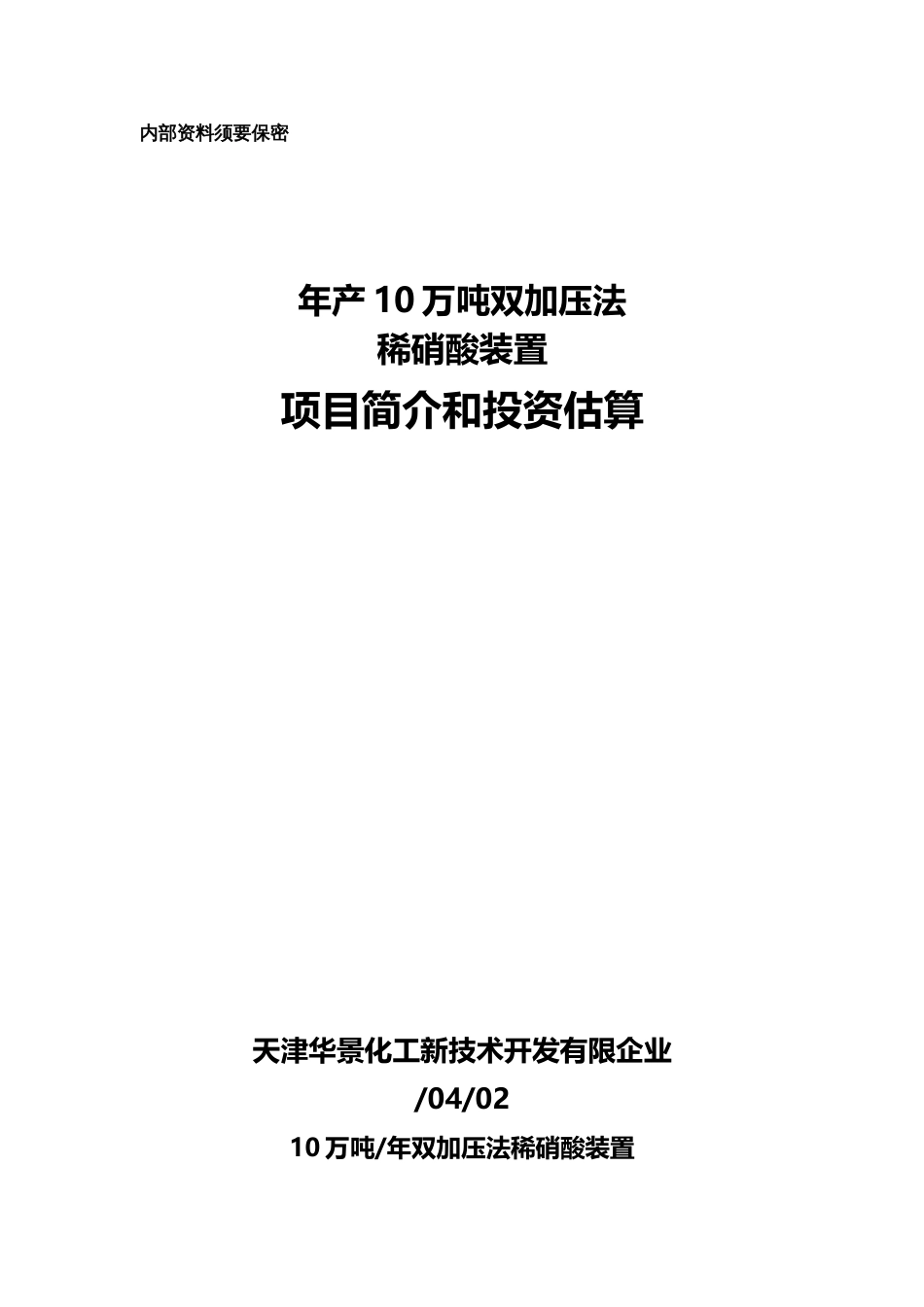 双加压法稀硝酸装置项目介绍及投资估算_第1页