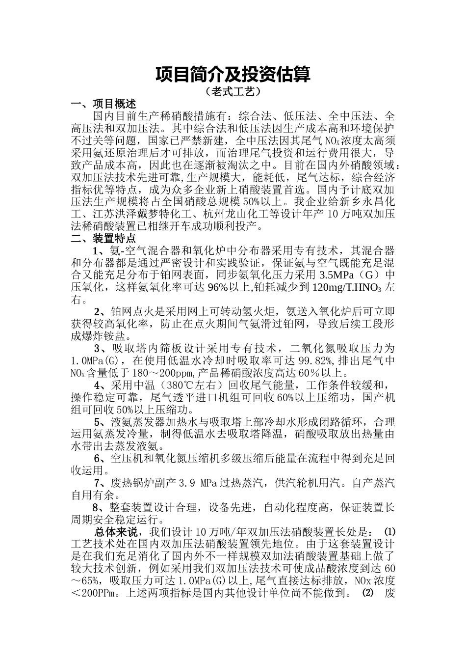 双加压法稀硝酸装置项目介绍及投资估算_第2页