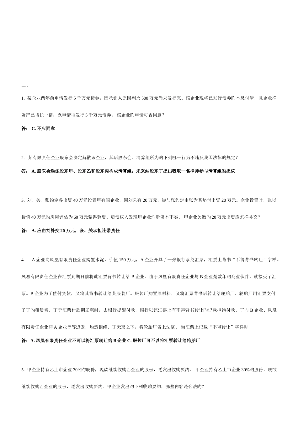 2023年电大本科商法考试案例分析_第2页