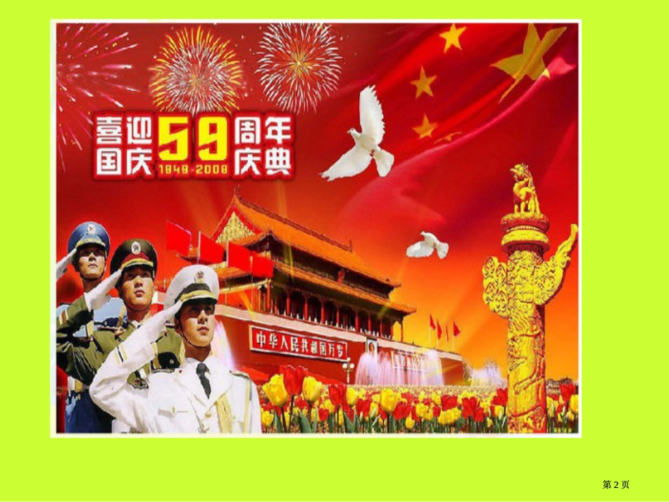 人教版二年级语文上册课件欢庆2市公开课金奖市赛课一等奖课件_第2页