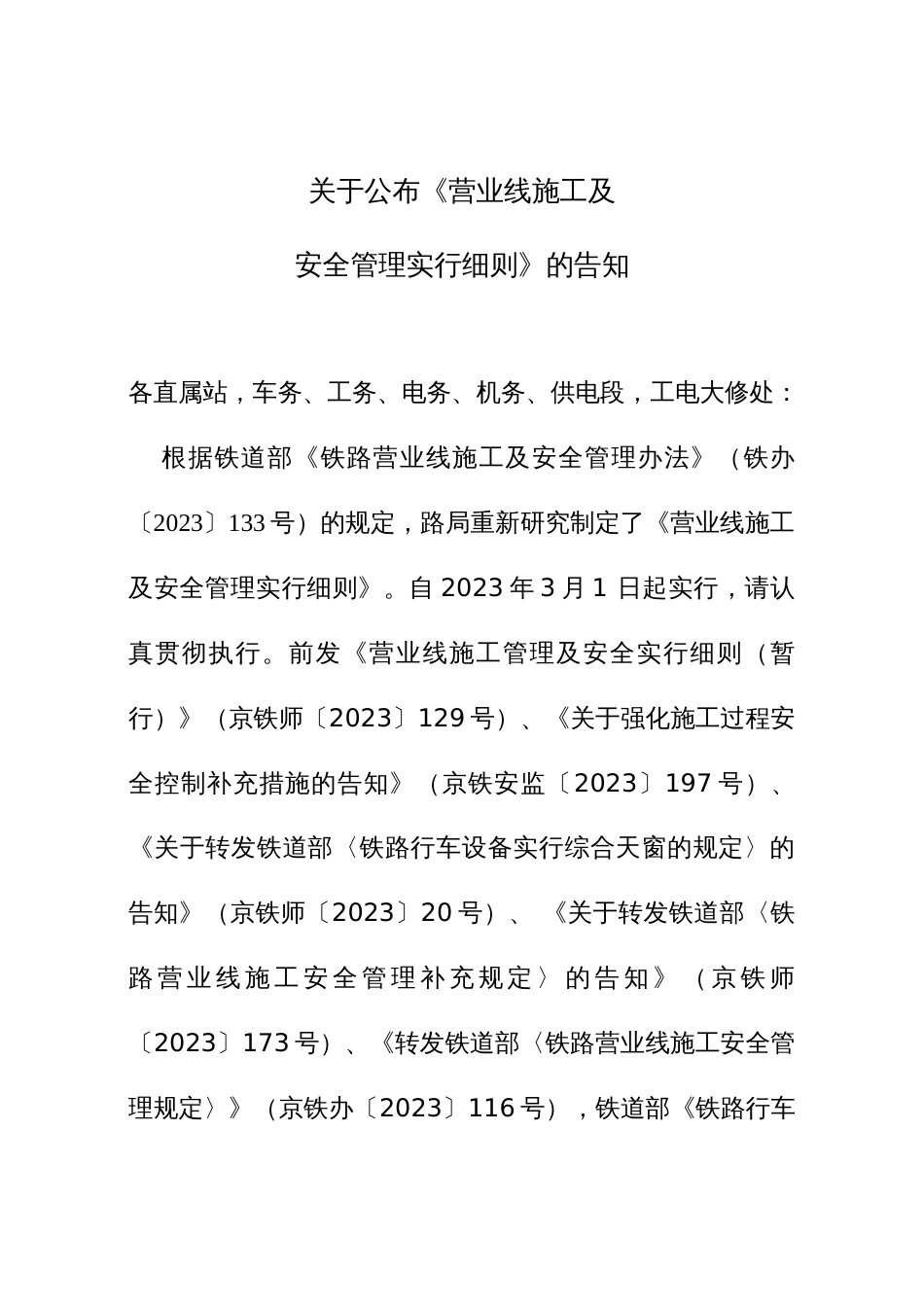 营业线施工及安全管理实施细则_第1页