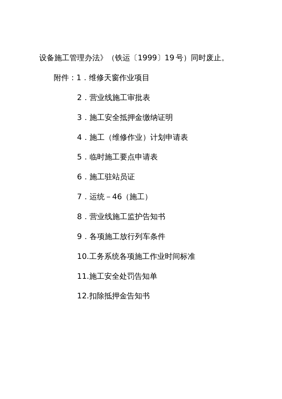 营业线施工及安全管理实施细则_第2页