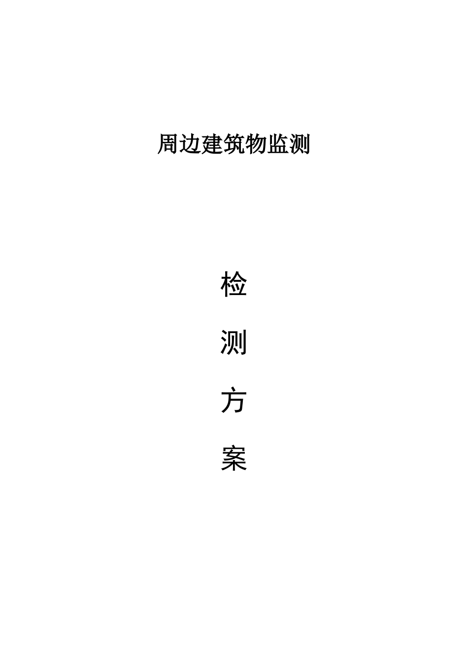 项目周边监测方案_第1页
