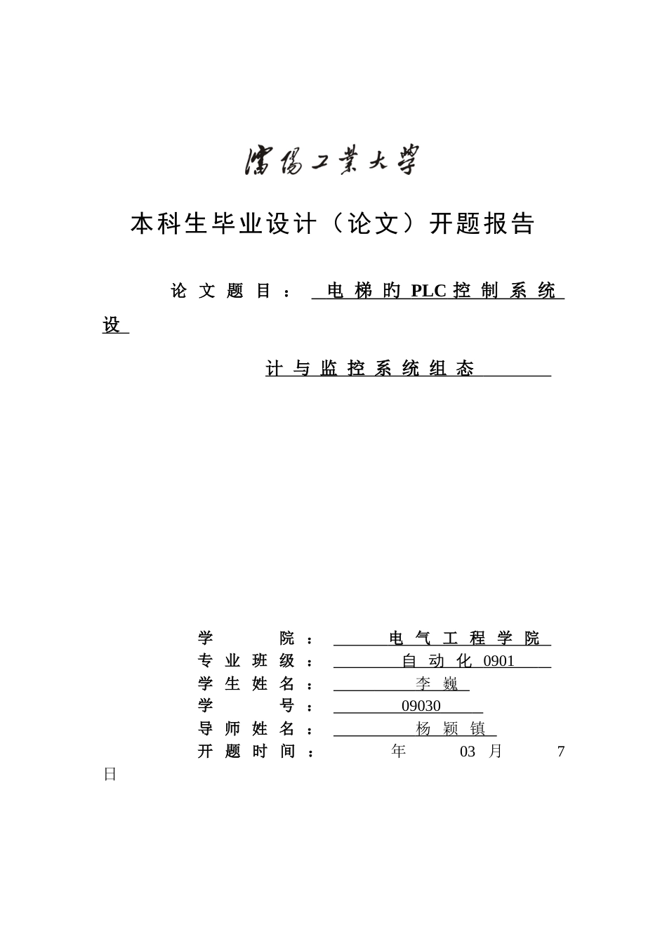 电梯的PLC控制系统设计与监控系统组态---开题报告_第1页