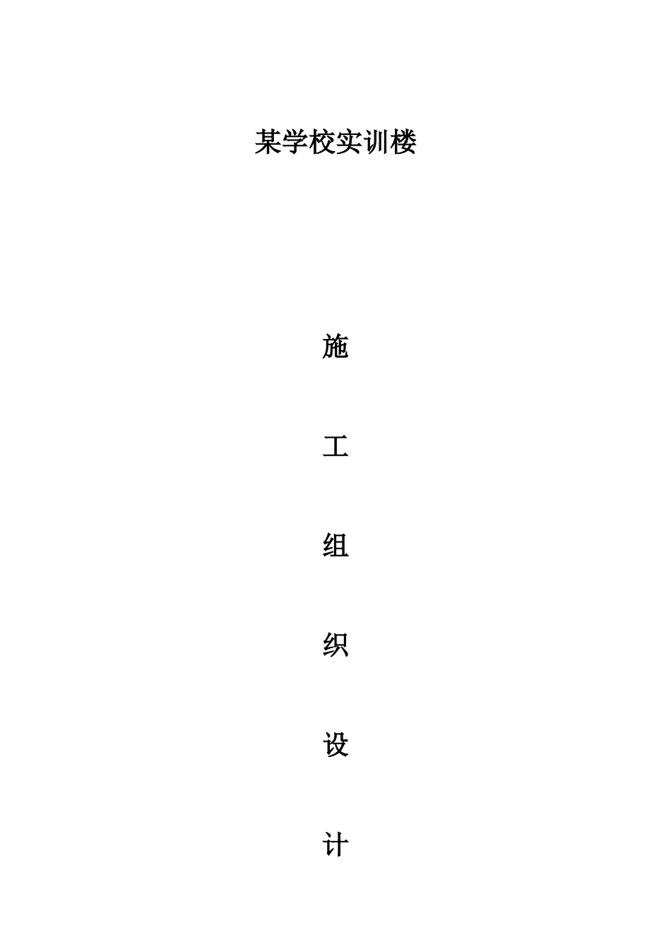学校实训楼施工组织设计_第1页