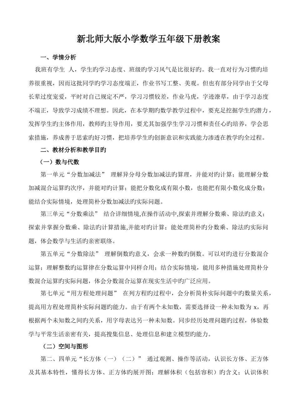 2023年新版北师大五年级下册数学教学计划和全册设计包括教学反思数学好玩和总复习_第1页