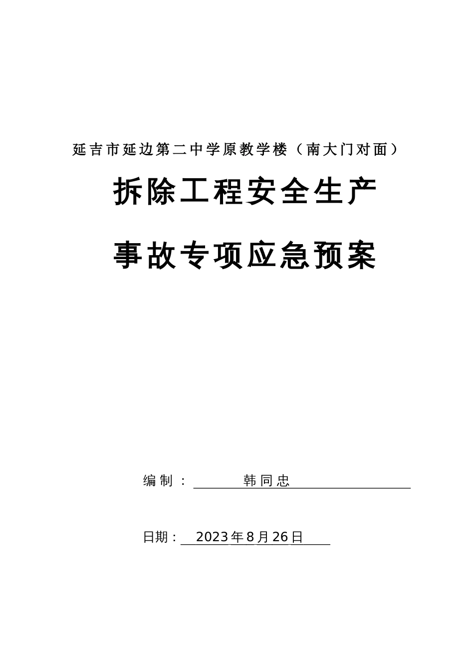 拆除工程安全生产事故专项应急预案_第1页