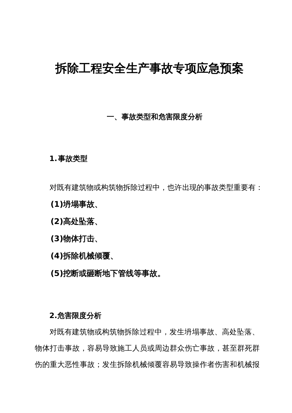 拆除工程安全生产事故专项应急预案_第3页