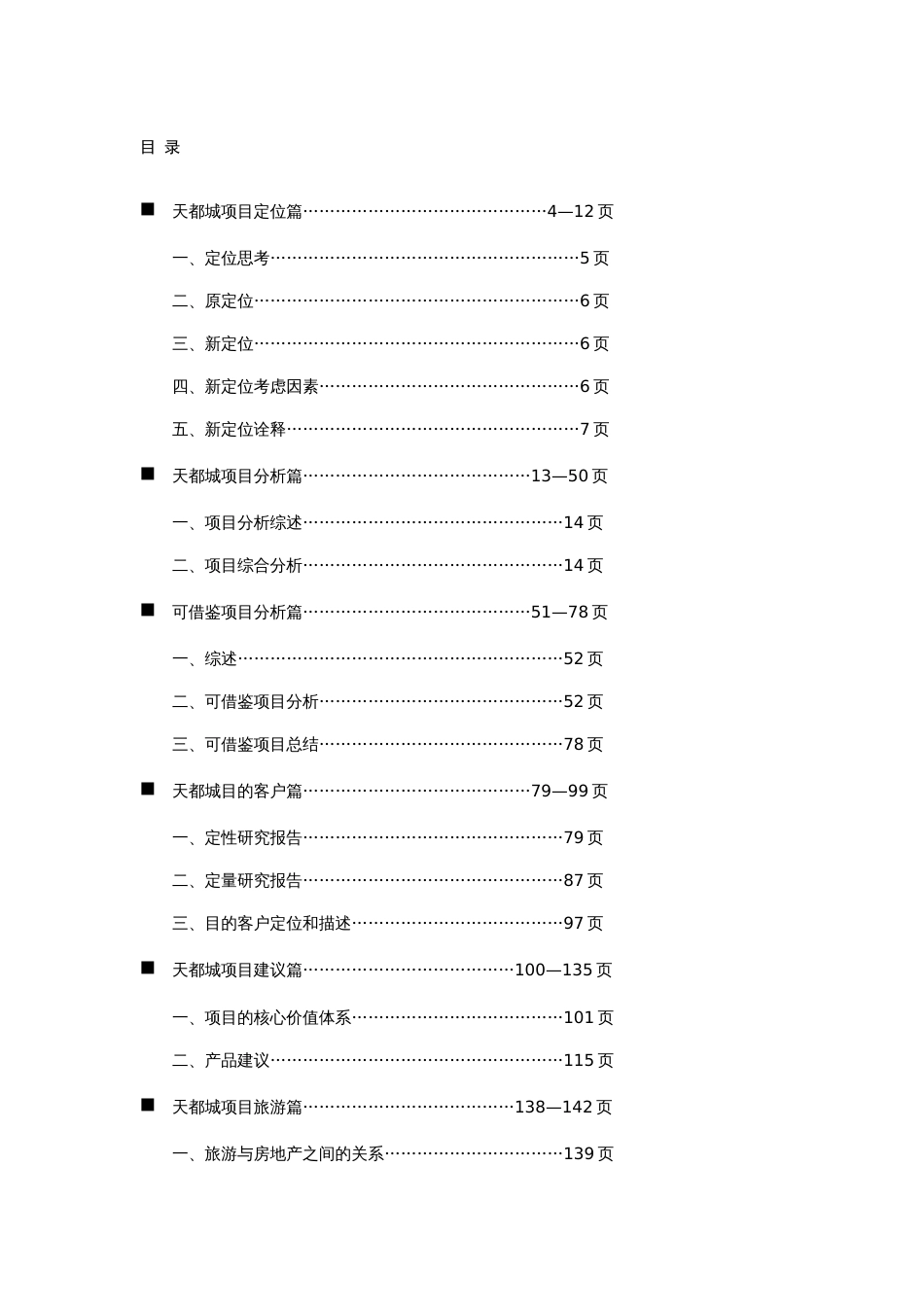 最新广厦天都城国际大盘旅游地产类项目定位详细报告绝对精品_第1页