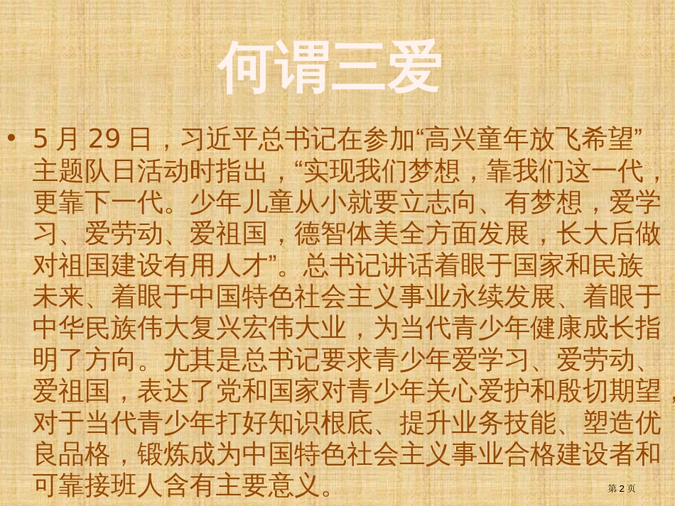 爱学习爱劳动爱祖国主题班会王文市公开课金奖市赛课一等奖课件_第2页