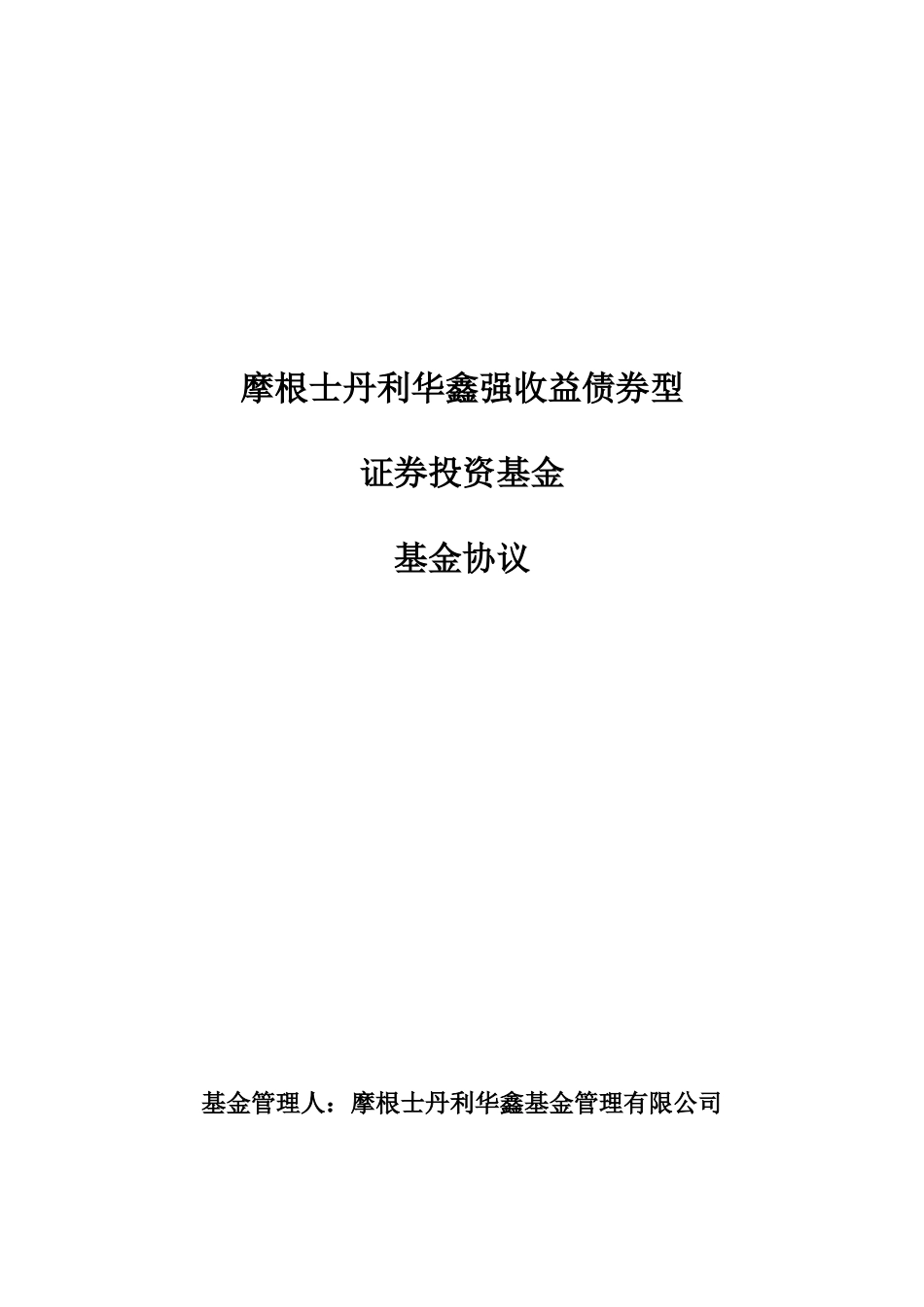 摩根士丹利华鑫强收益债券型证券投资基金基金合同_第1页