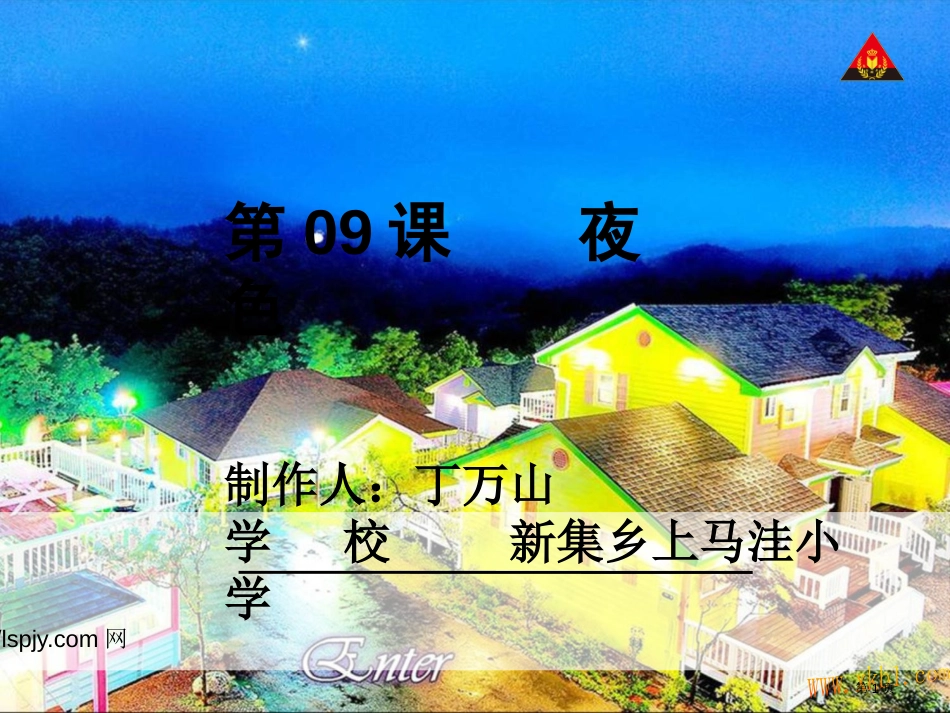 9.夜色1市公开课金奖市赛课一等奖课件_第1页