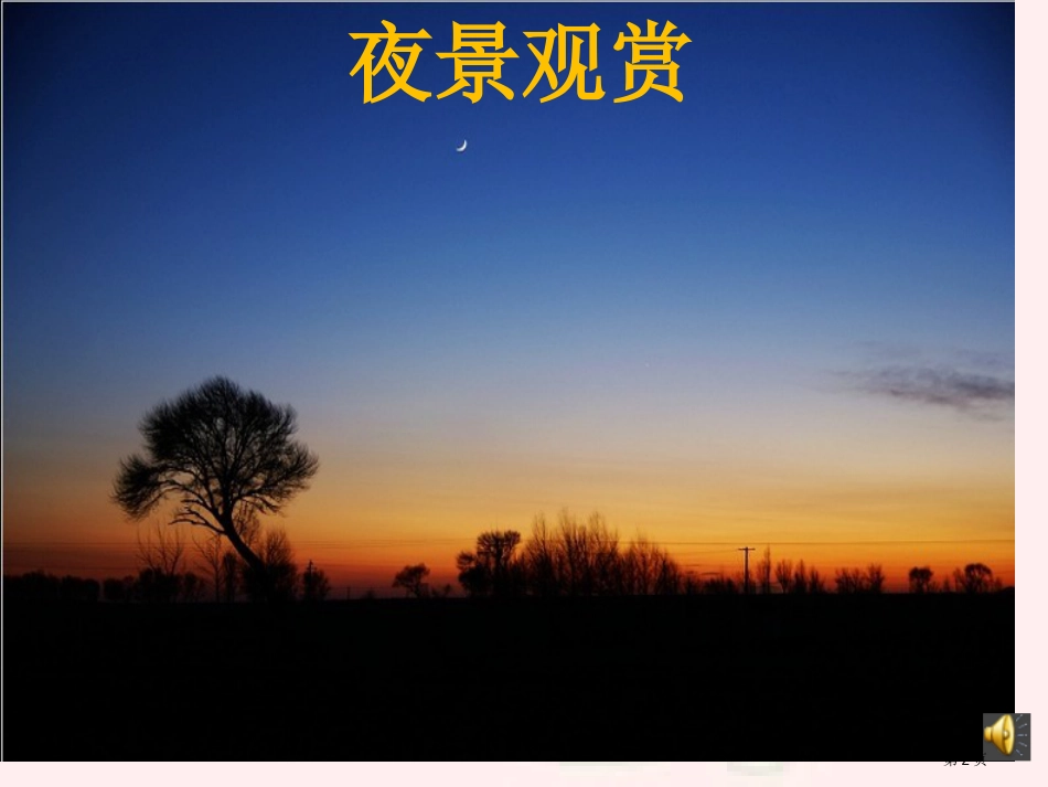 9.夜色1市公开课金奖市赛课一等奖课件_第2页