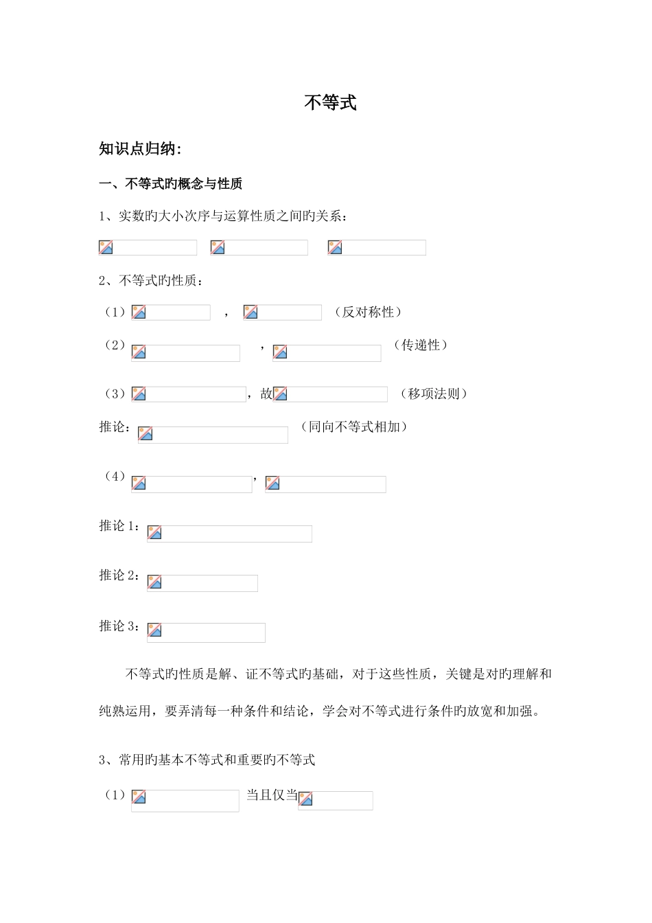 2023年高中数学不等式知识点_第1页