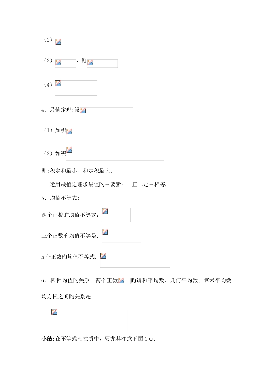 2023年高中数学不等式知识点_第2页