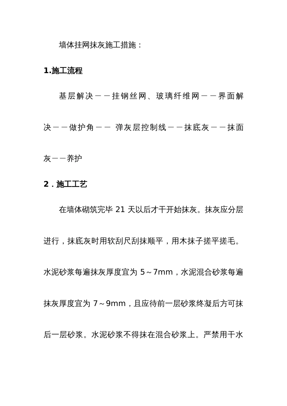墙体抹灰挂网工艺_第2页