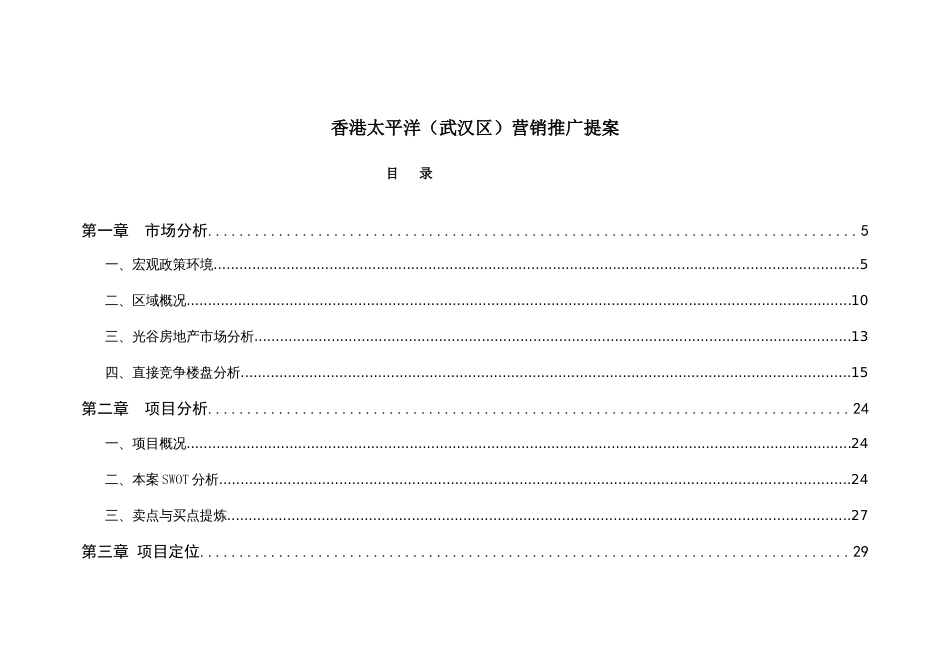 武汉光谷新项目全程策划案_第1页