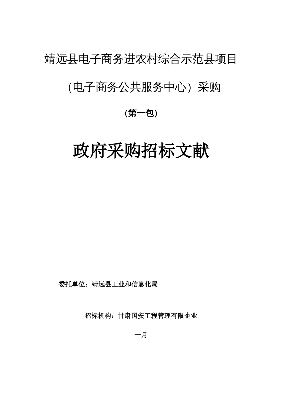 靖远县电子商务进农村综合示范县项目电子商务公共服务中_第1页