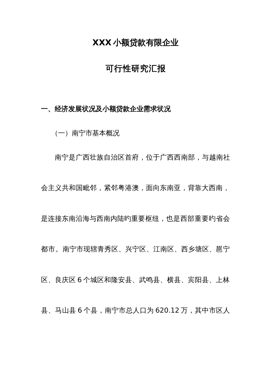 小额贷款公司项目可研报告正文_第1页