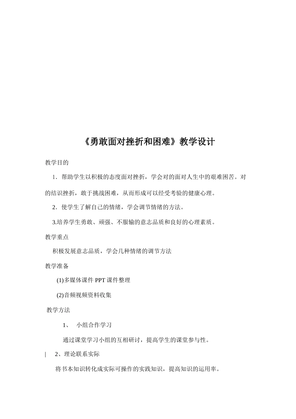 勇敢面对挫折和困难教学设计_第2页