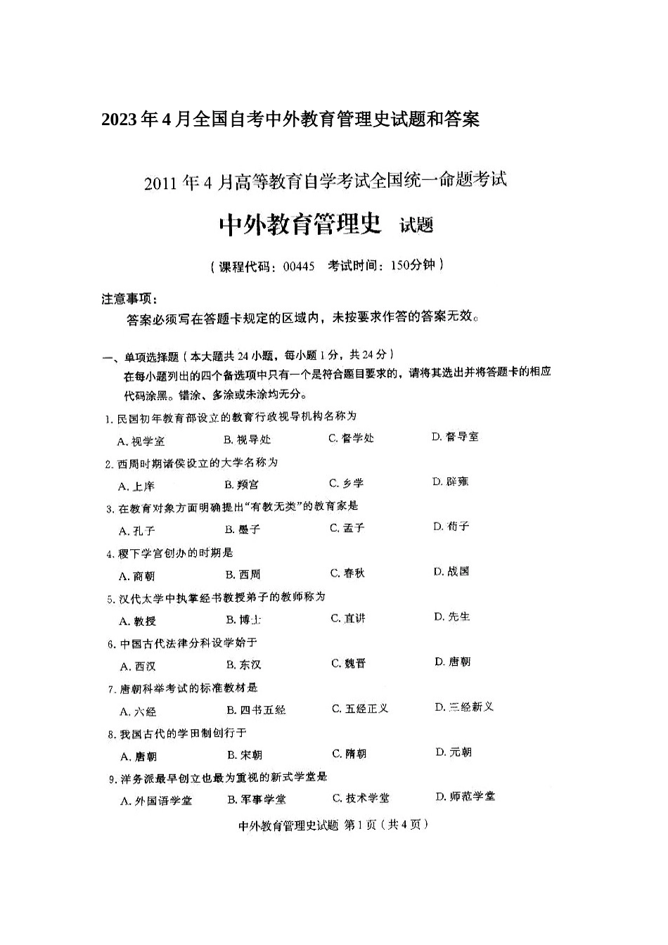 2023年4月全国自考中外教育管理史试题和答案_第1页