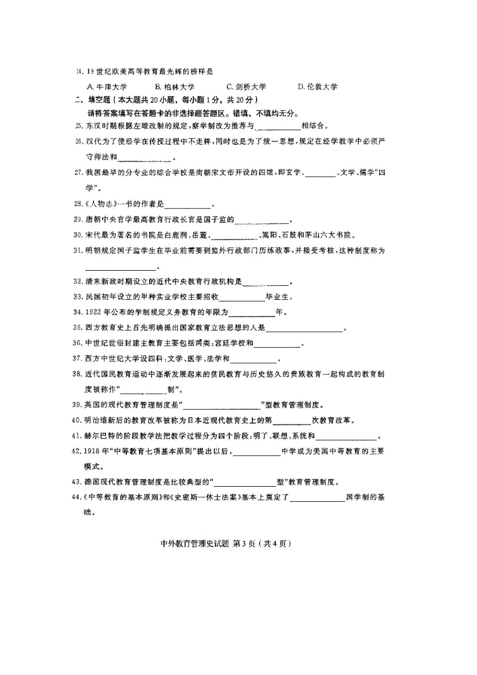 2023年4月全国自考中外教育管理史试题和答案_第3页