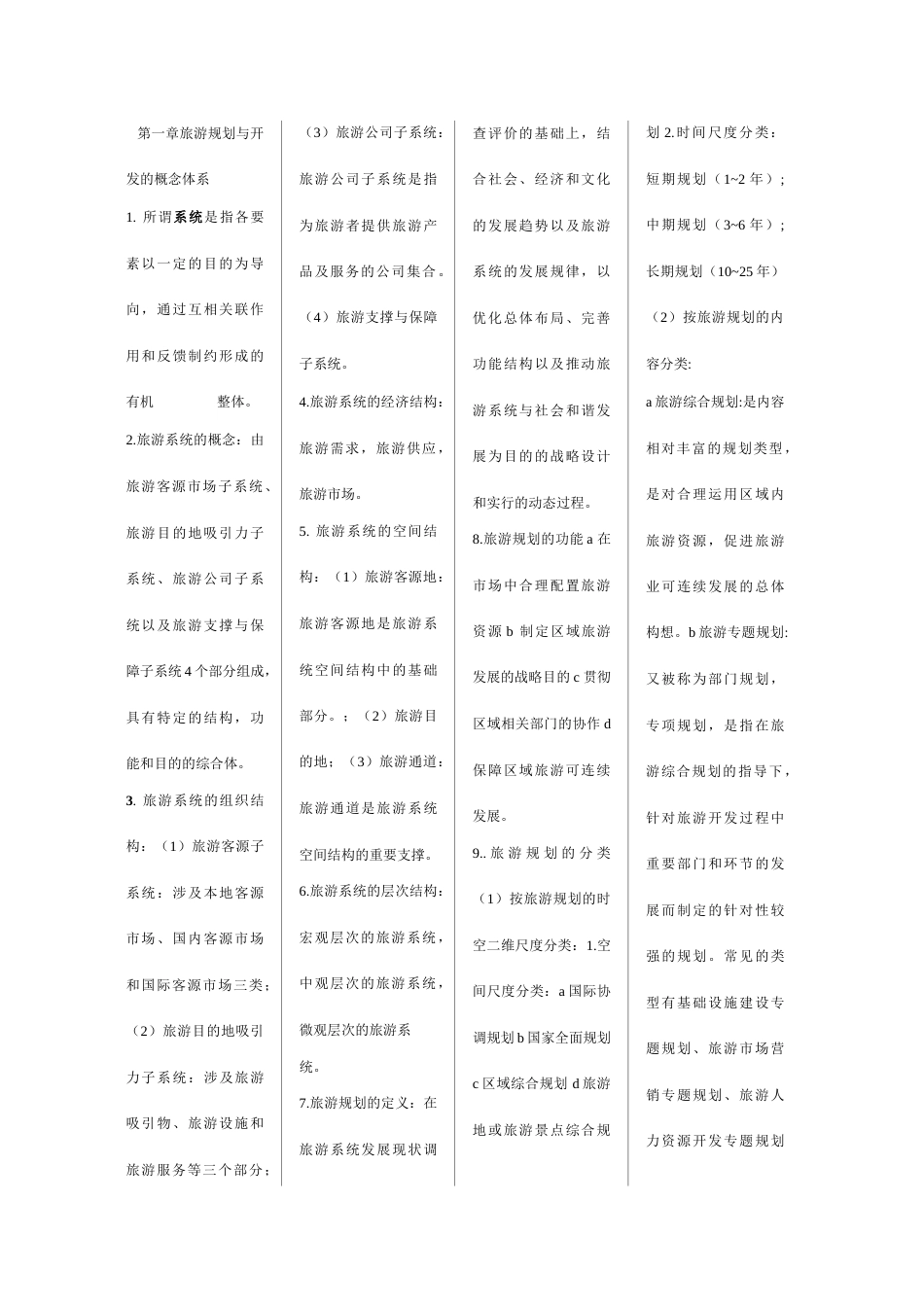 旅游规划与开发资料_第1页