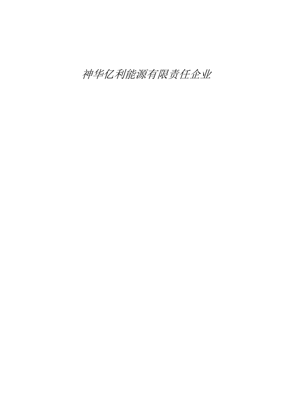 漏电保护装置管理标准实施细则_第2页