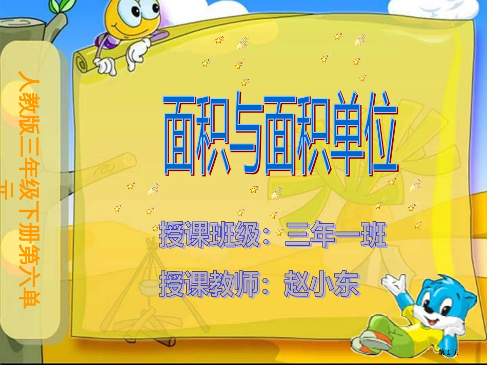人教版三年级下册六单元市公开课金奖市赛课一等奖课件_第1页