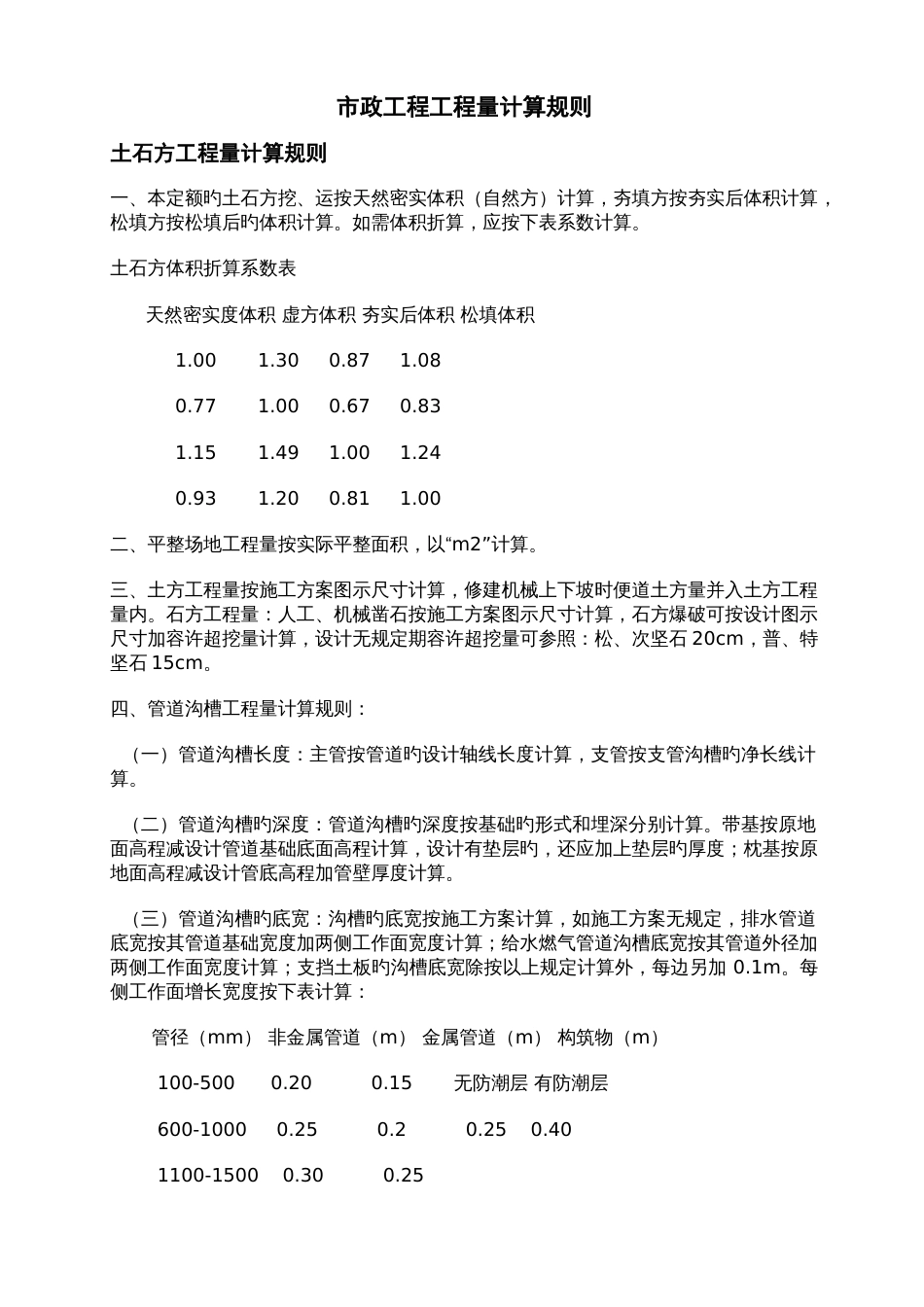 市政工程工程量计算规则_第1页