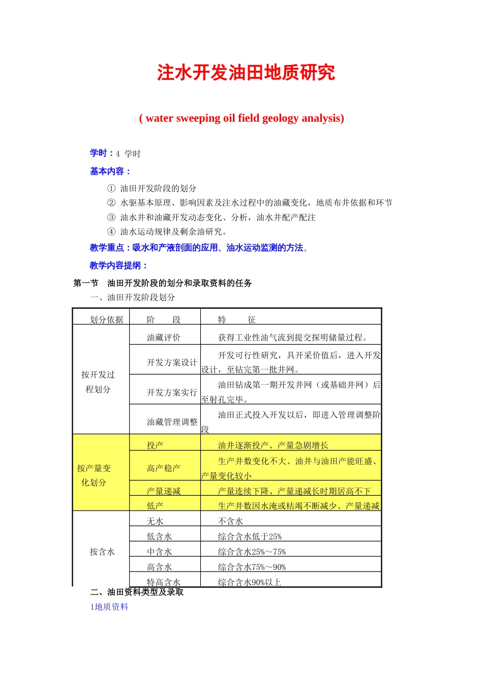 新版注水开发油田的地质研究_第1页