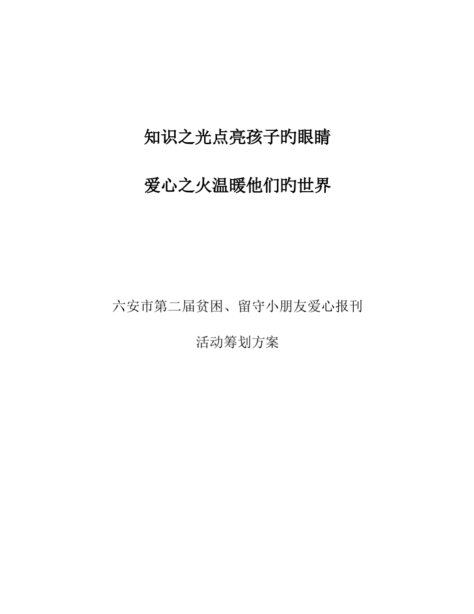 贫困留守儿童爱心报刊活动策划方案_第1页