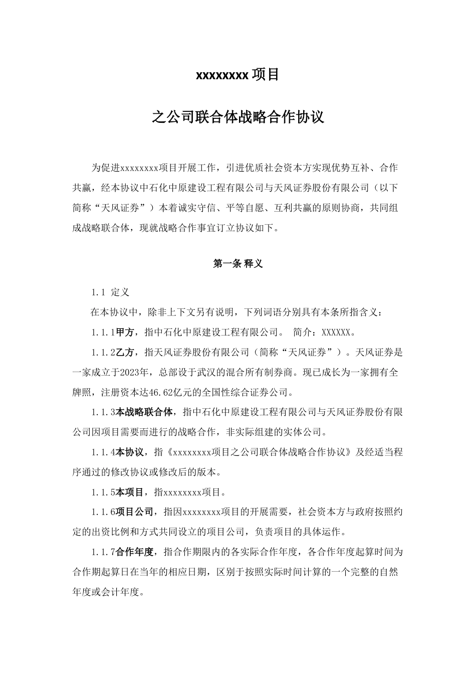 公司联合体战略合作协议_第3页